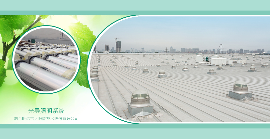 光導(dǎo)照明系統(tǒng)不生產(chǎn)光，只是大自然的搬運(yùn)工！