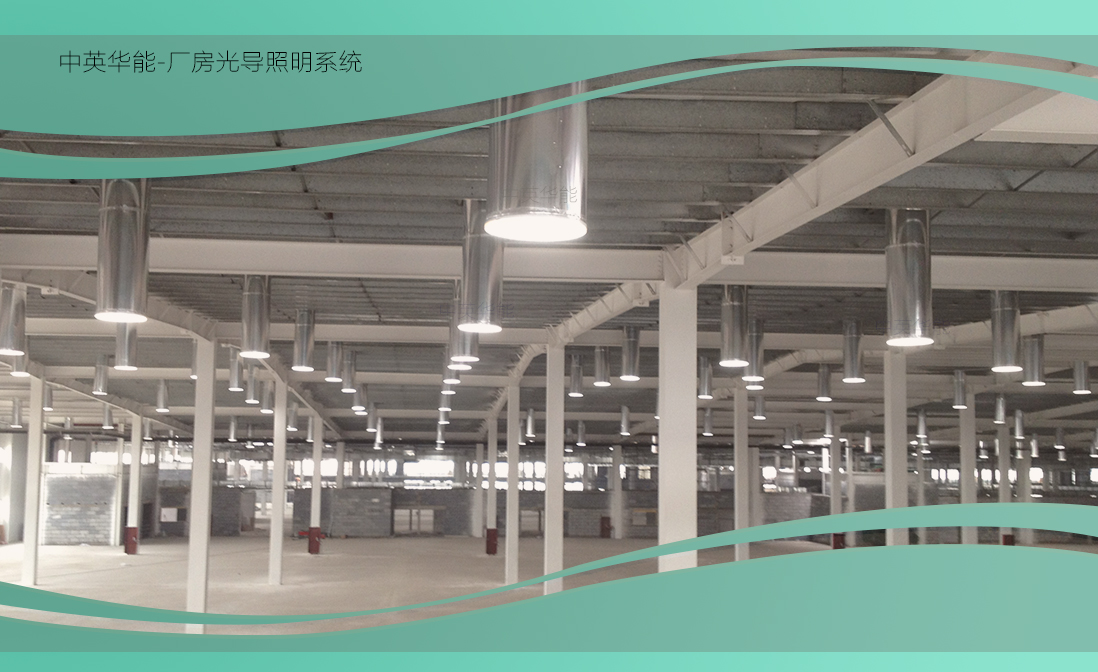 高大廠房就用光導(dǎo)照明系統(tǒng)-節(jié)能環(huán)保一樣都不少