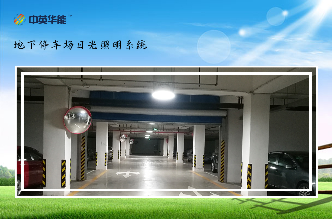 日光照明系統(tǒng)-地下停車場內(nèi)感受原汁原味的日光
