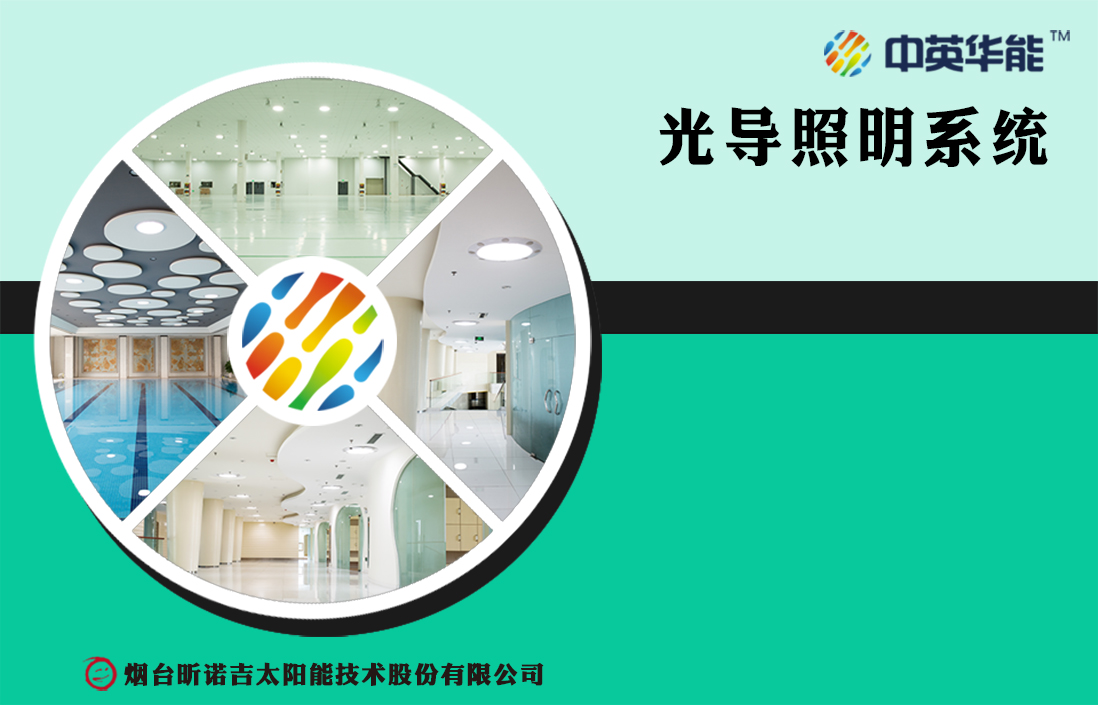 中英華能第二代光導照明產(chǎn)品的三大優(yōu)勢