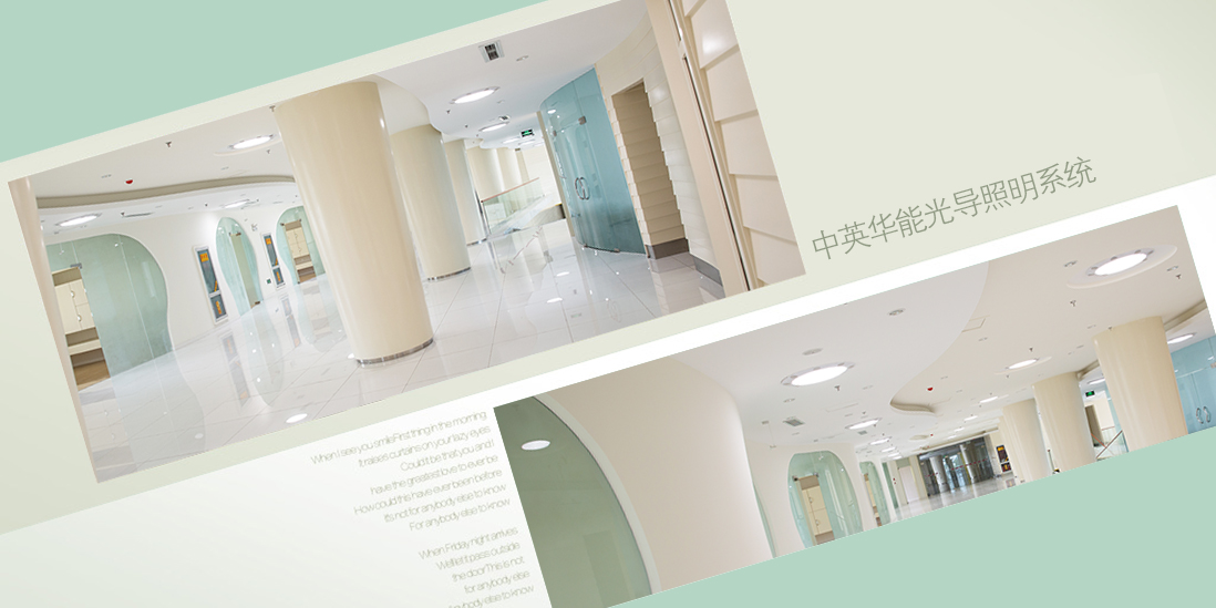 光導(dǎo)照明不涉及能耗，極盡建筑節(jié)能之概念