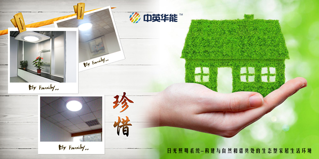 日光照明提升凈化生活環(huán)境