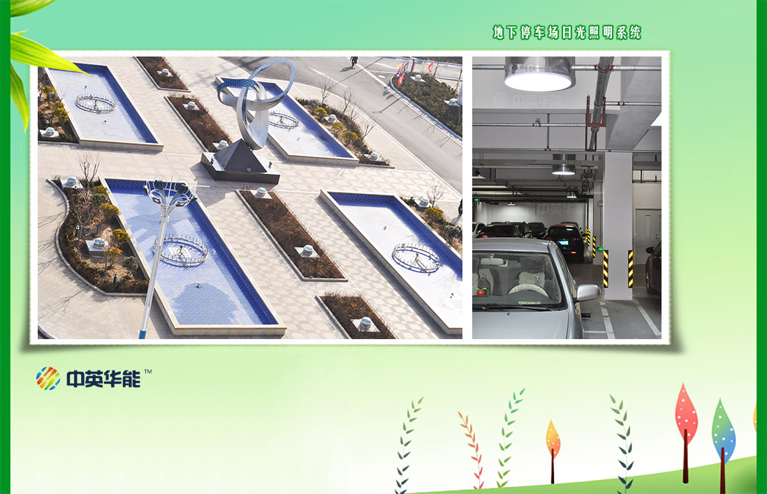 日光照明為地下車庫節(jié)能環(huán)保貢獻力量