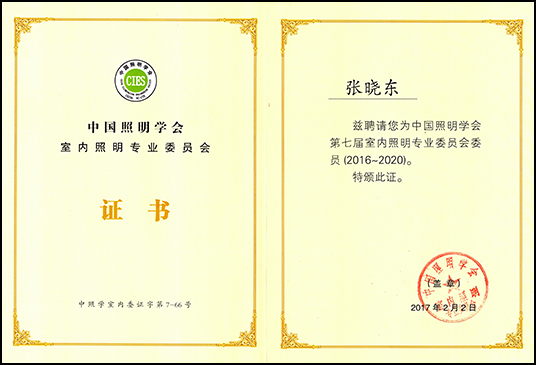 中國照明學(xué)會室內(nèi)照明專業(yè)委員會