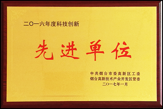 科技創(chuàng)新先進單位