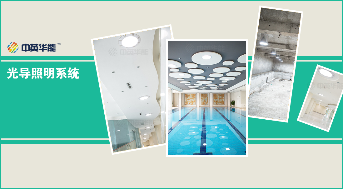 中英華能光導照明：照明節(jié)能原則有哪些？