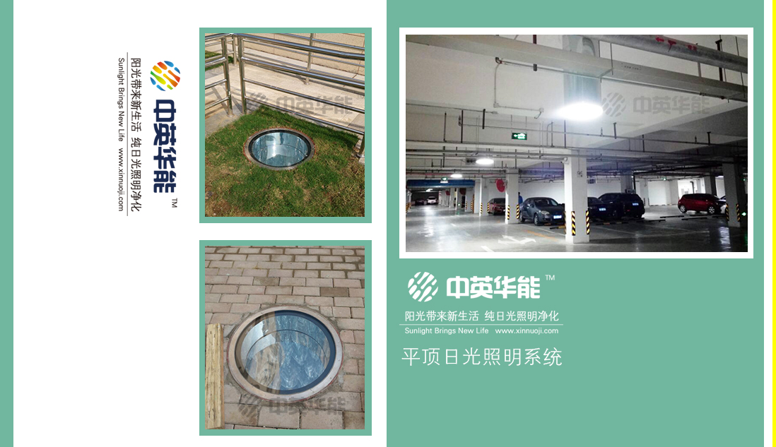 今天，你附近的地下停車場有日光照明了嗎？