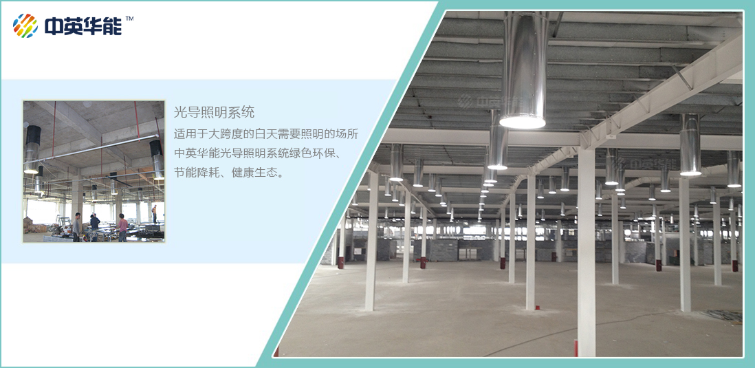 廠房使用光導照明可極大的減少電能消耗